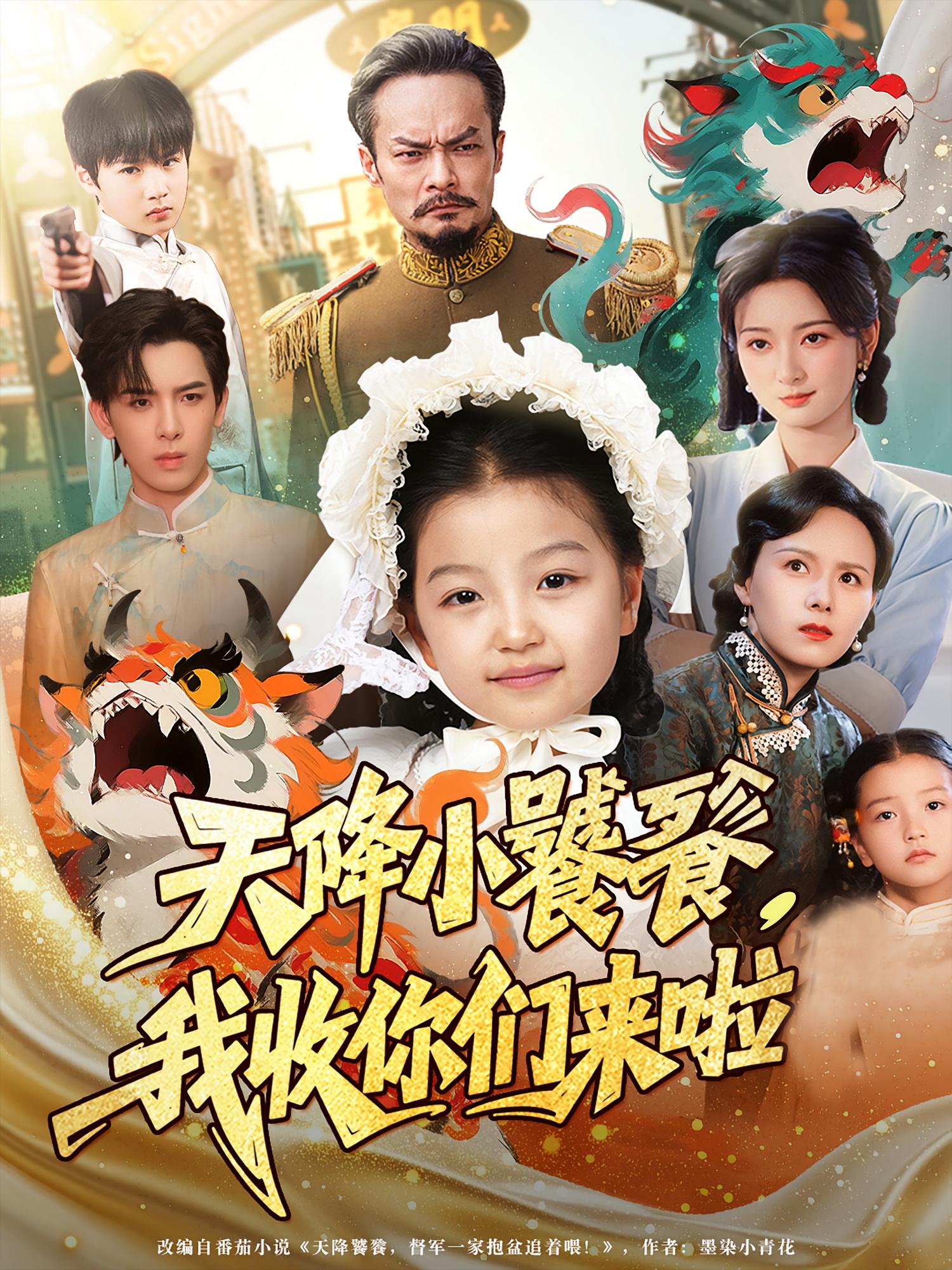 天降小饕餮我收你们来啦海报图