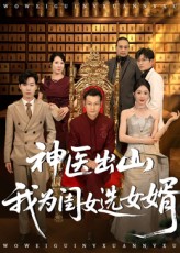 神医出山我为闺女选女婿封面图