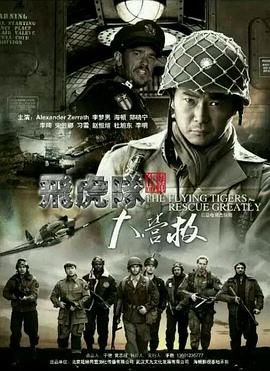 
				飞虎队大营救
			封面图