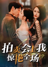 拍卖会上我惊艳全场海报图