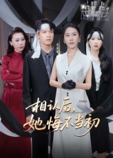 相认后她悔不当初海报图