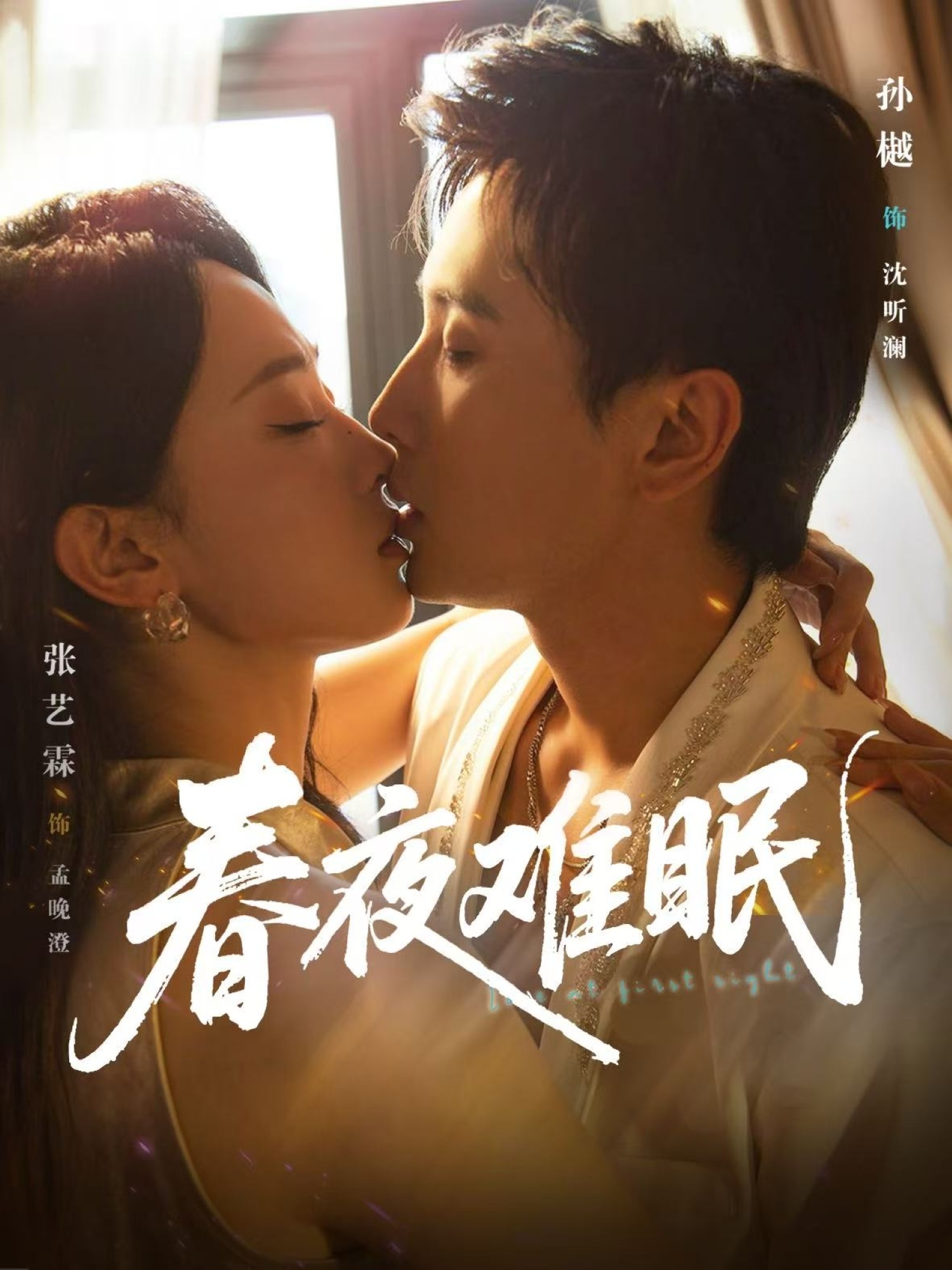 春夜难眠封面图