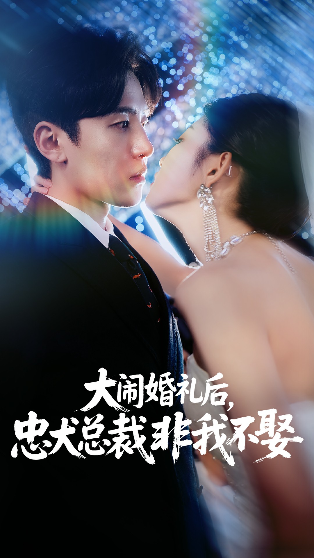大闹婚礼后忠犬总裁非我不娶海报图