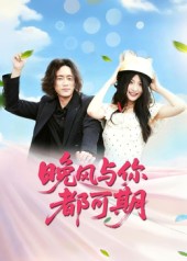 晚风与你都可期海报图