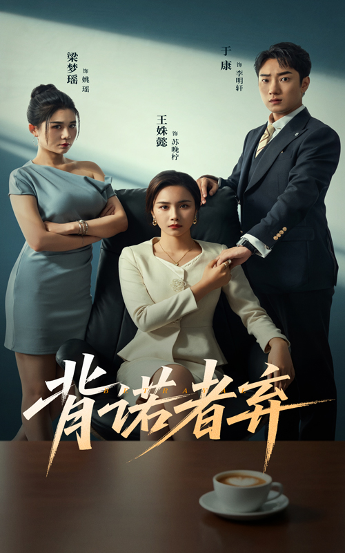 背诺者弃海报图