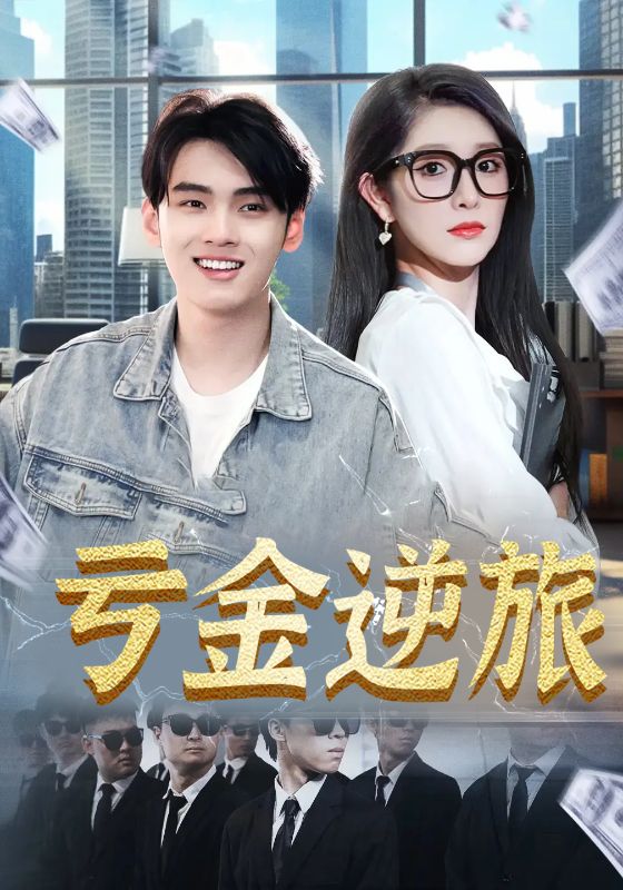 亏金逆旅海报图
