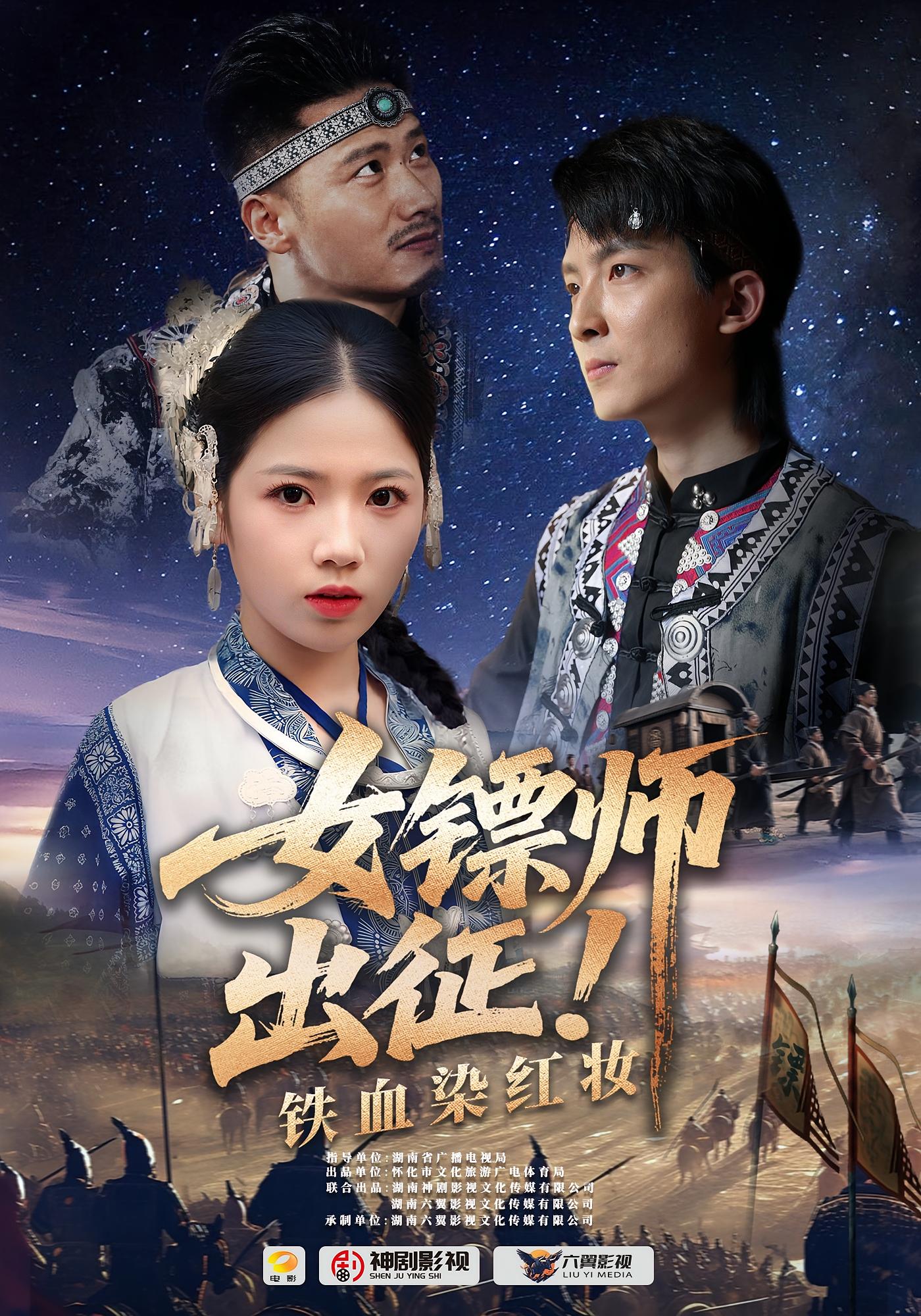 女镖师出征铁血染红妆海报图