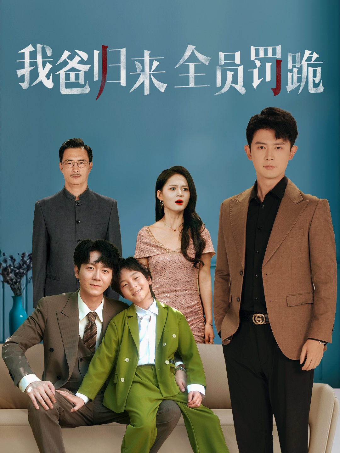 我爸归来全员罚跪海报图