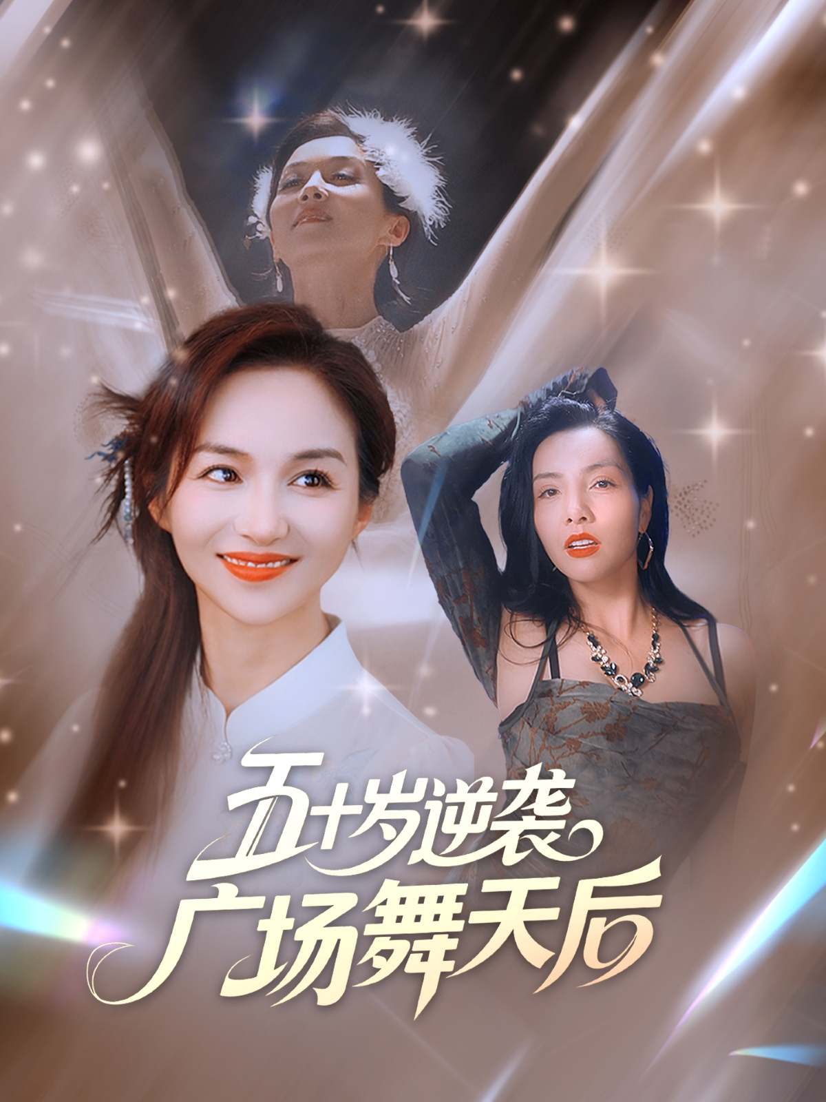 五十岁逆袭广场舞天后海报图