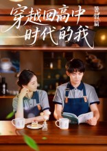 穿越回高中时代的我海报图