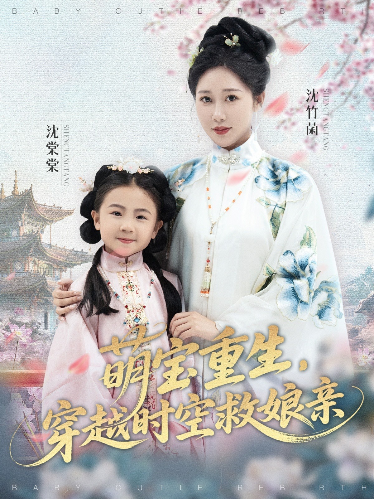 萌宝重生穿越时空救娘亲海报图