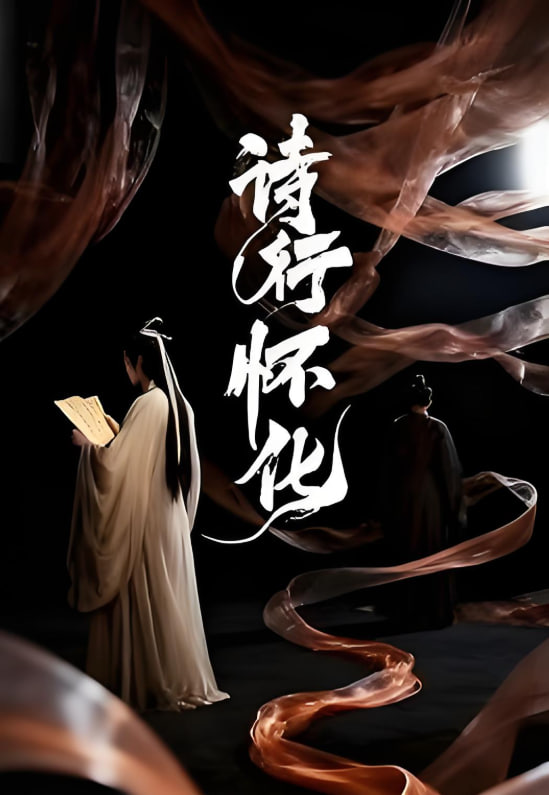诗行怀化海报图