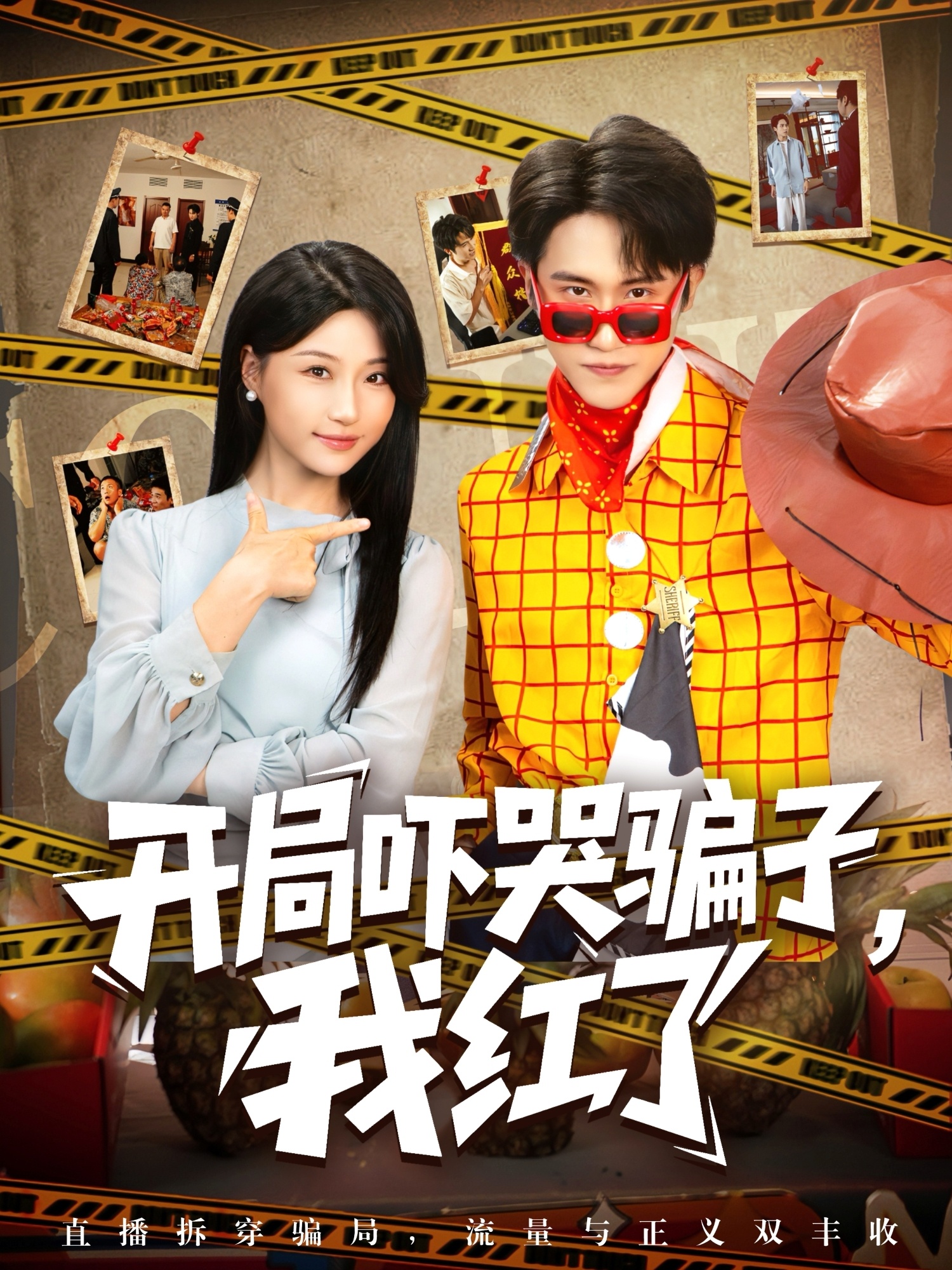 开局吓哭骗子我红了海报图