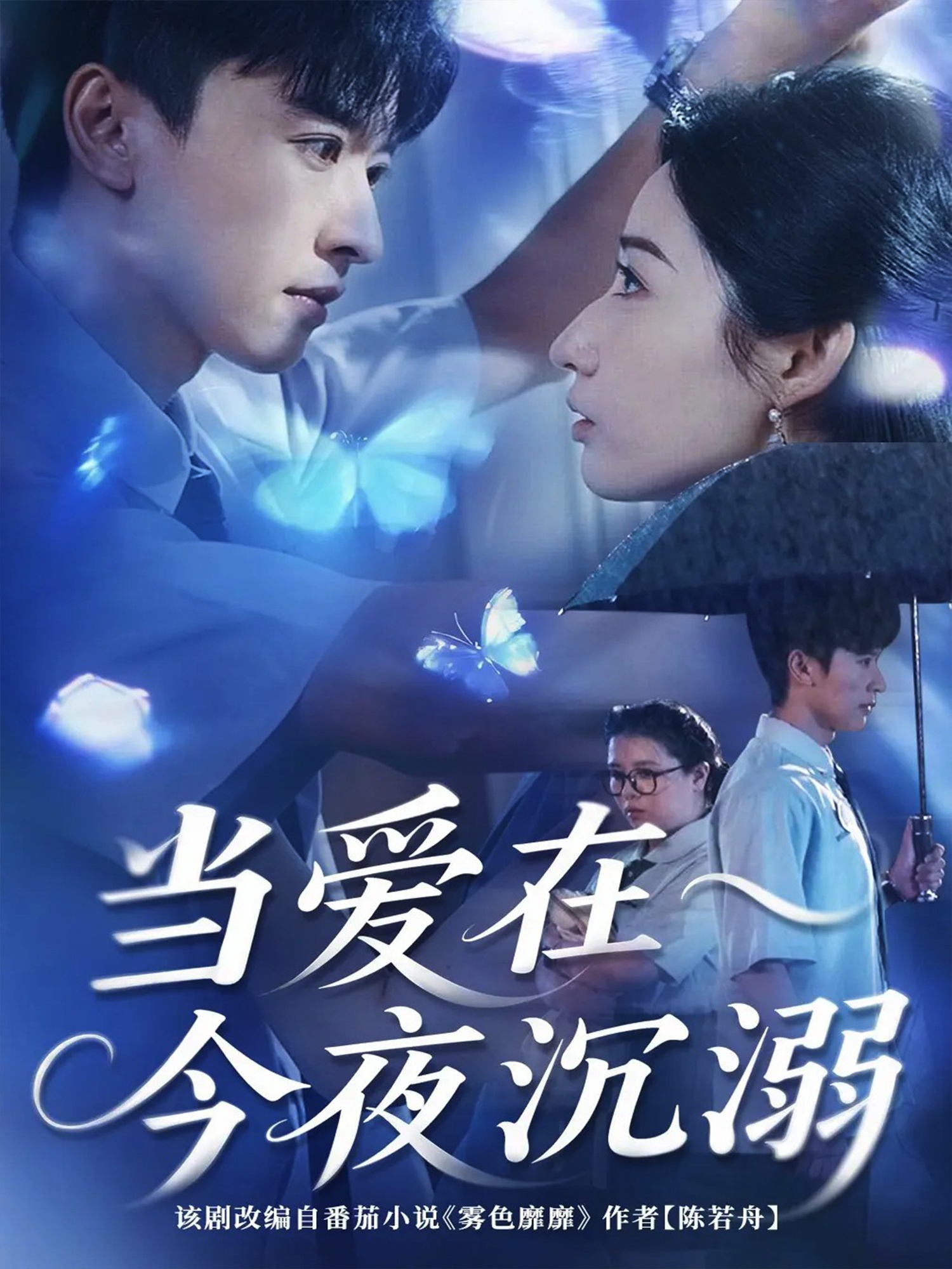 当爱在今夜沉溺海报图