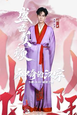神奇的汉字第一季封面图