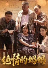 绝情的妈妈海报图