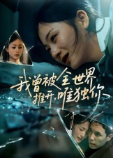 我曾被全世界推开唯独你封面图