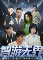 智游无界封面图