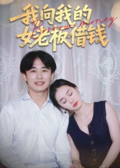 我向我的女老板借钱海报图