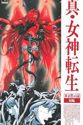 真女神转生_东京默示录海报图