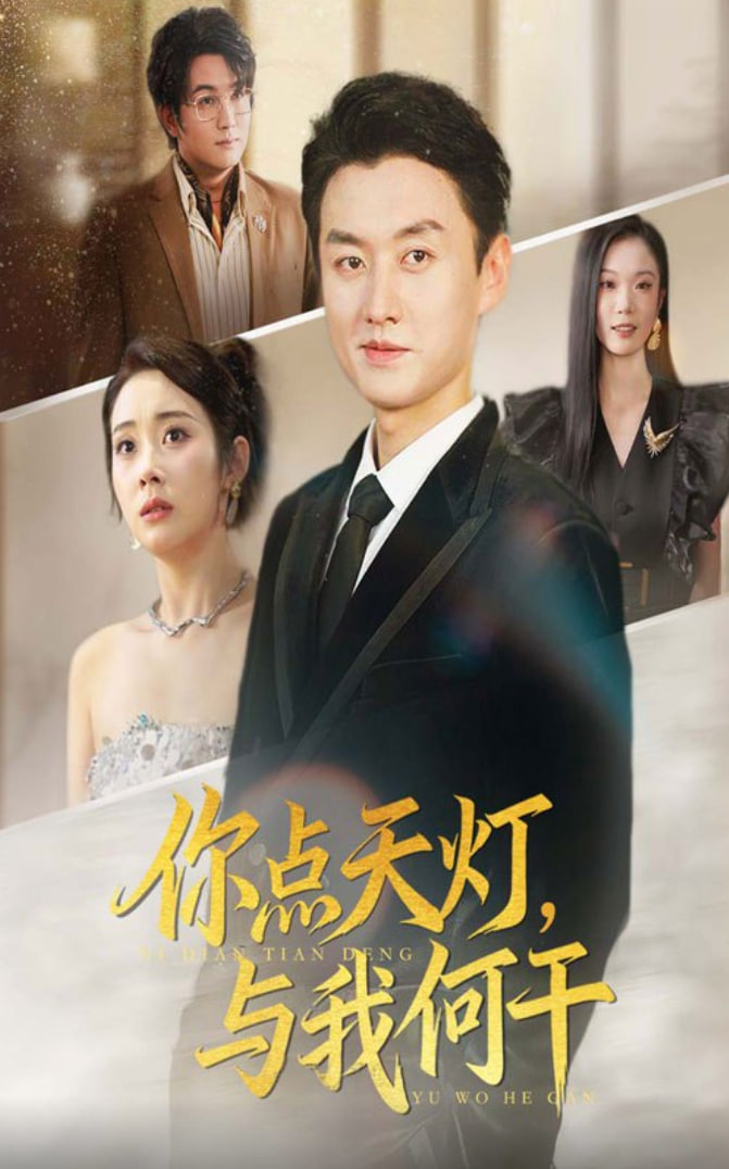 你点天灯与我何干海报图