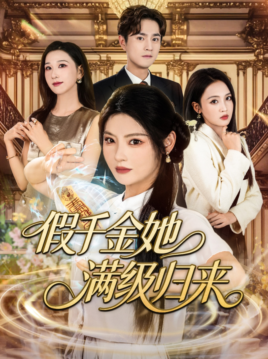 假千金她满级归来封面图