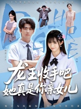 老大收手吧她真是你亲女海报图