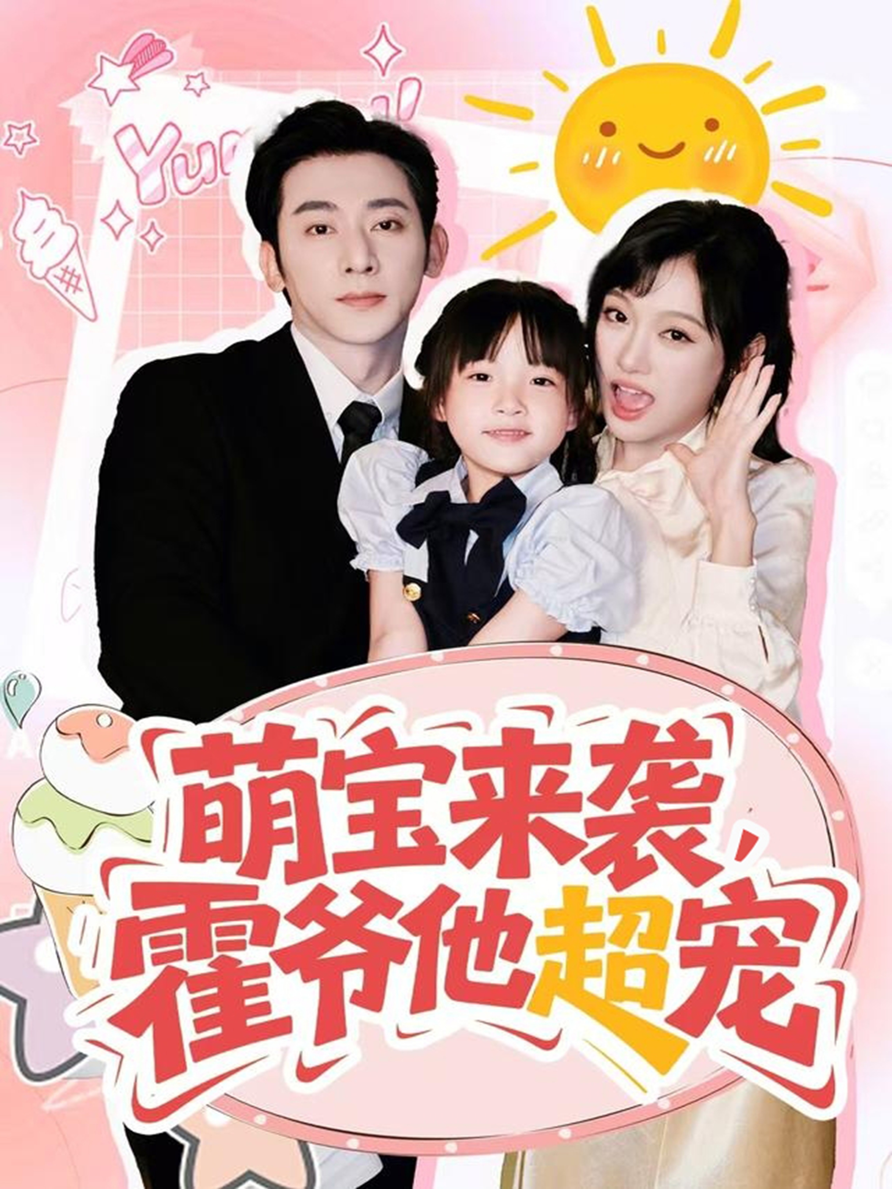 萌宝来袭霍爷他超宠海报图