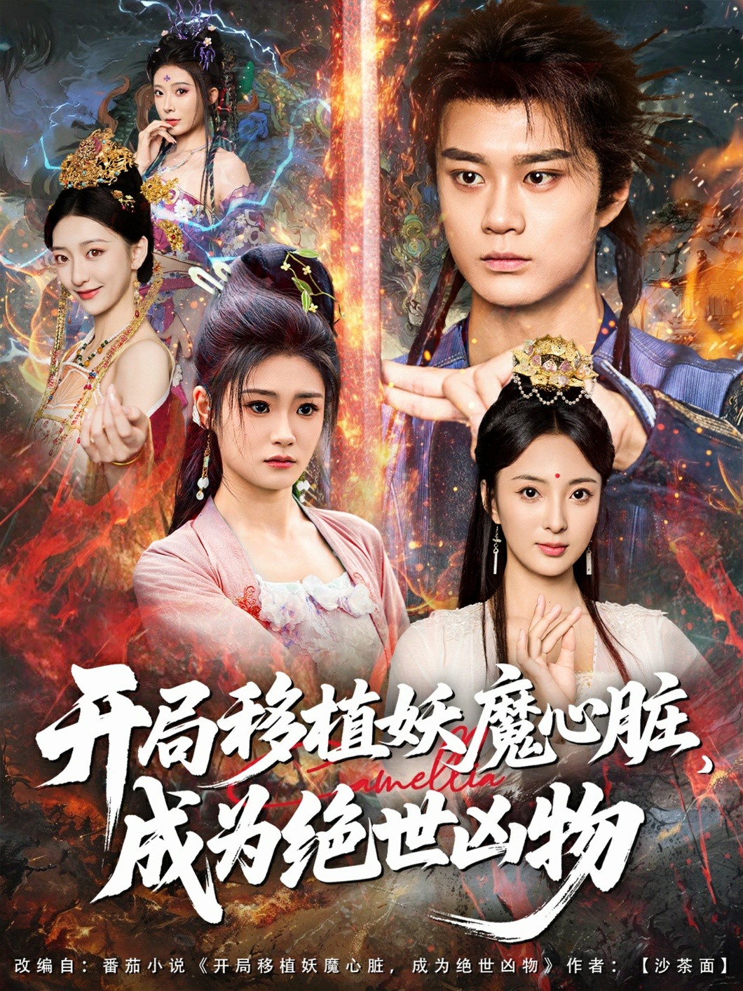 开局移植妖魔心脏成为绝世凶物海报图