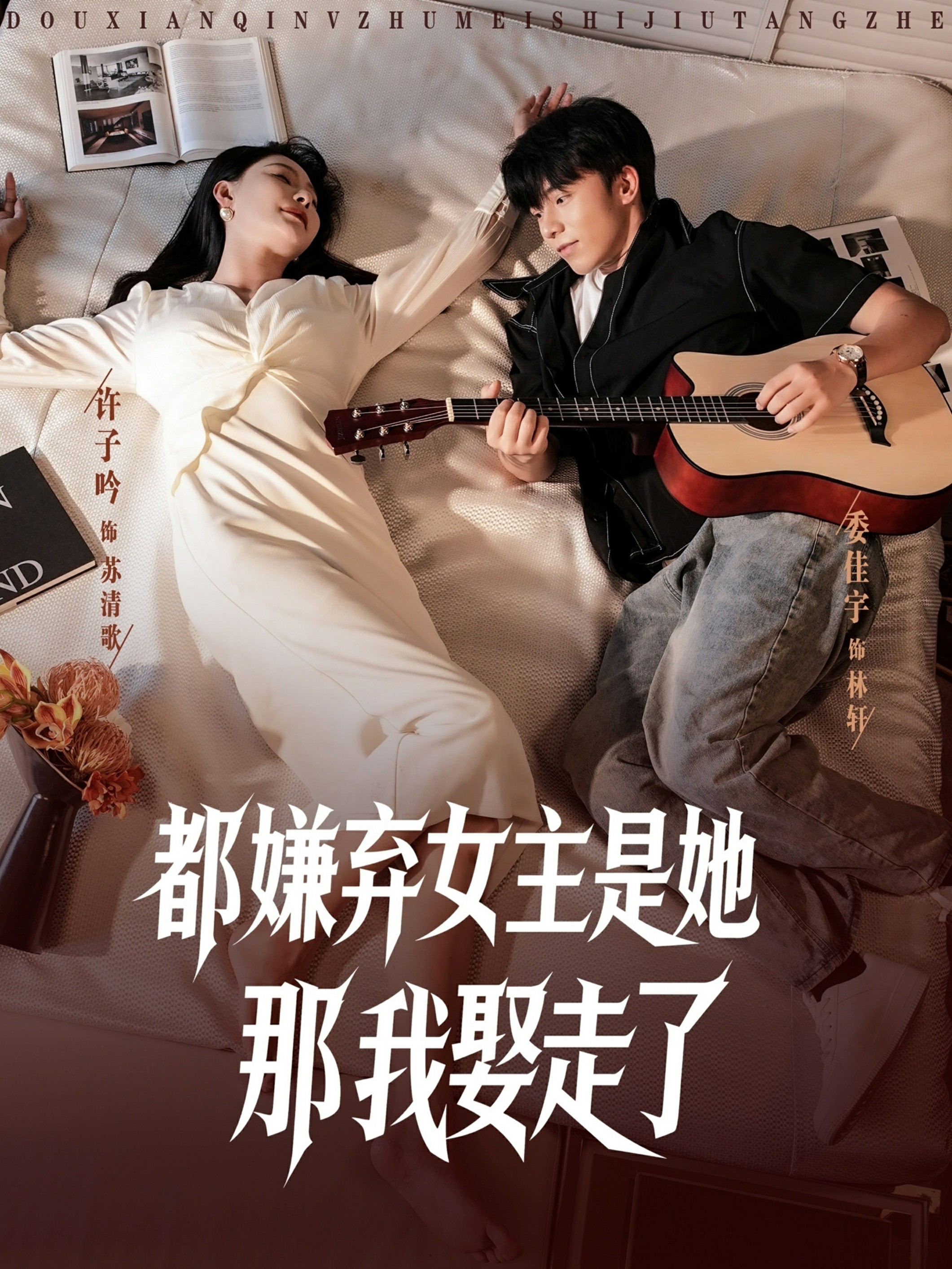 都嫌弃女主没事就躺着那我娶走了海报图
