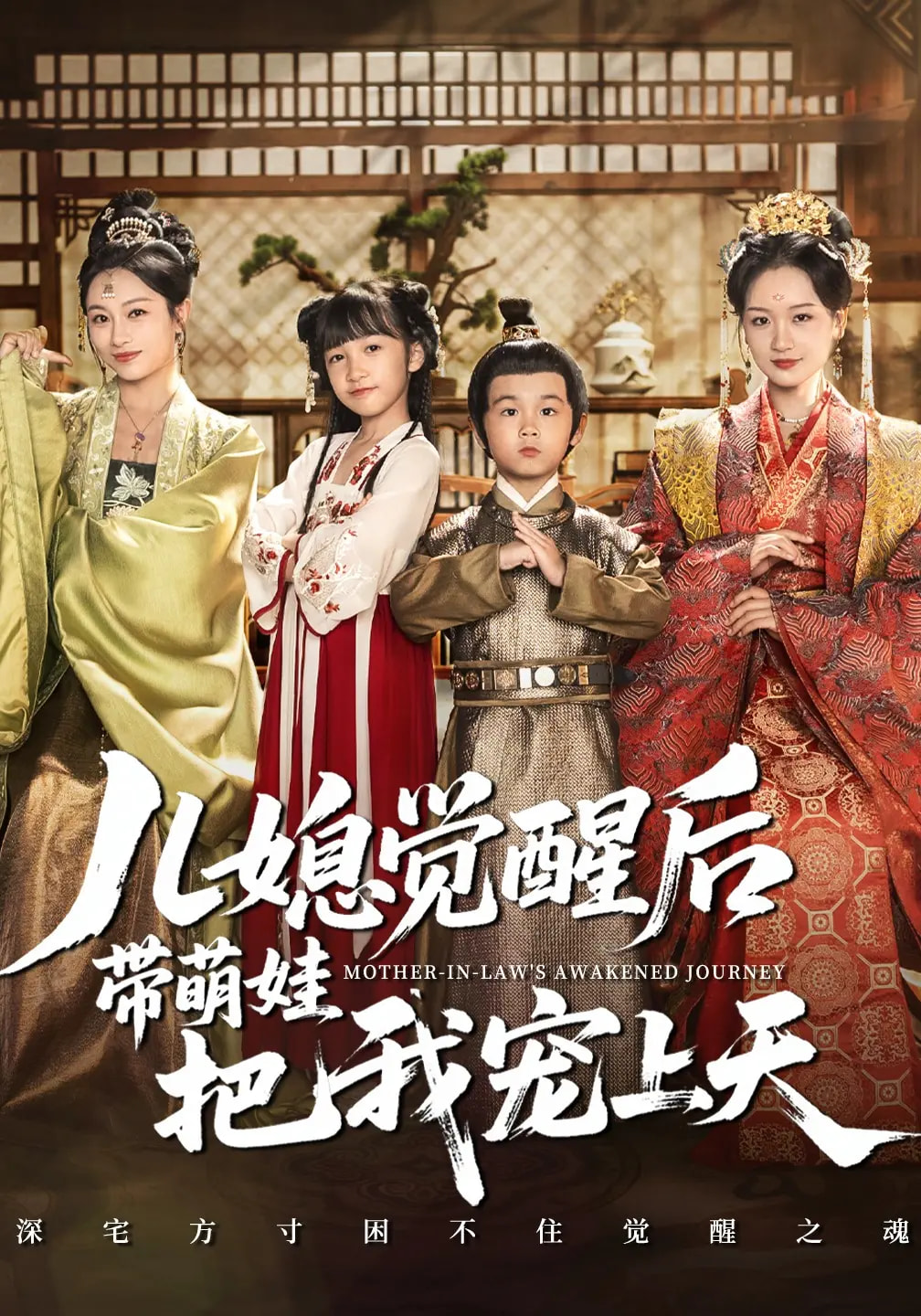儿媳觉醒后带萌娃把我宠上天封面图