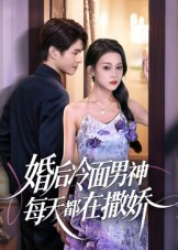 婚后冷面男神每天都在撒娇封面图
