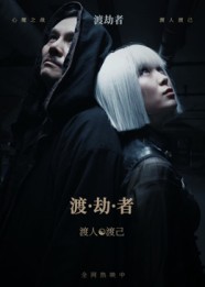 渡劫者海报图