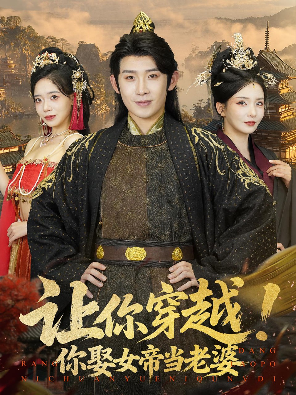 让你穿越你娶女帝当老婆海报图