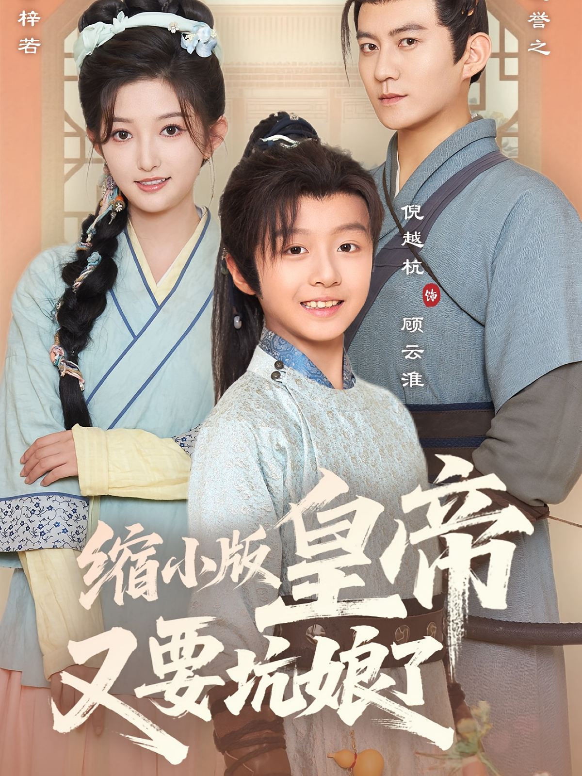 缩小皇帝又要坑娘了海报图