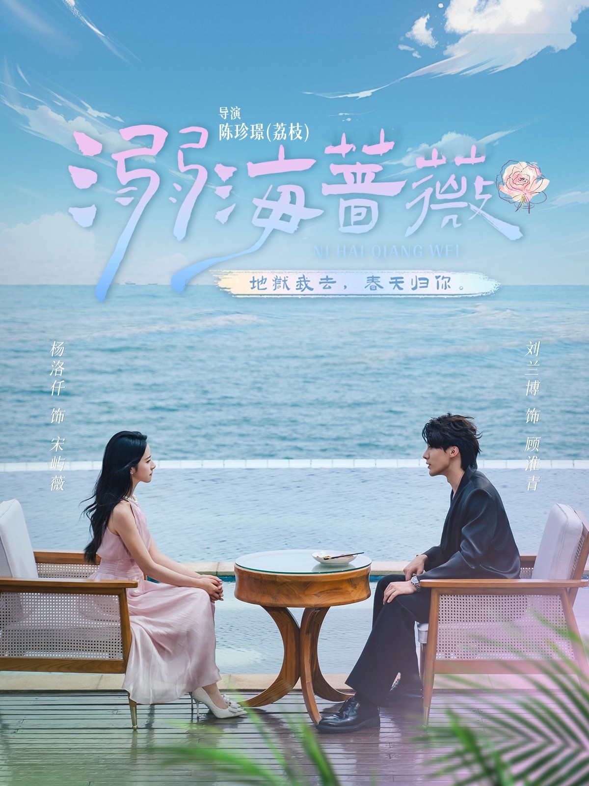 溺海蔷薇海报图