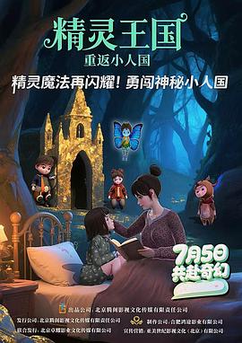 精灵王国：重返小人国海报图