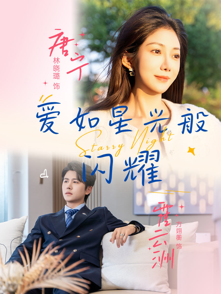 爱如星光般闪耀海报图