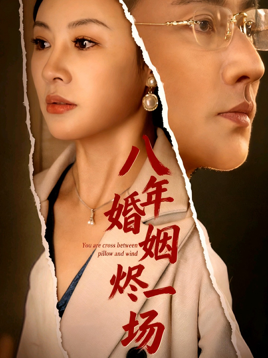 八年婚姻烬一场封面图