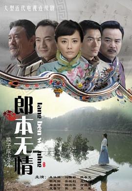 郎本无情-换子成龙第二季封面图