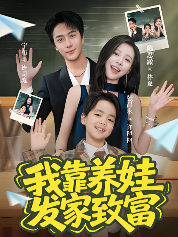 我靠养娃发家致富海报图