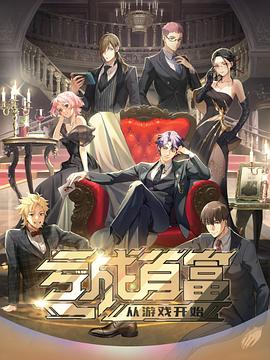 亏成首富从游戏开始日配封面图