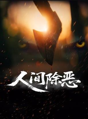 人间除恶海报图