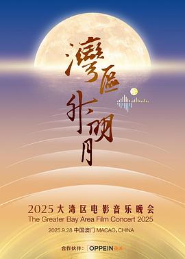 湾区升明月 2025大湾区电影音乐晚会封面图
