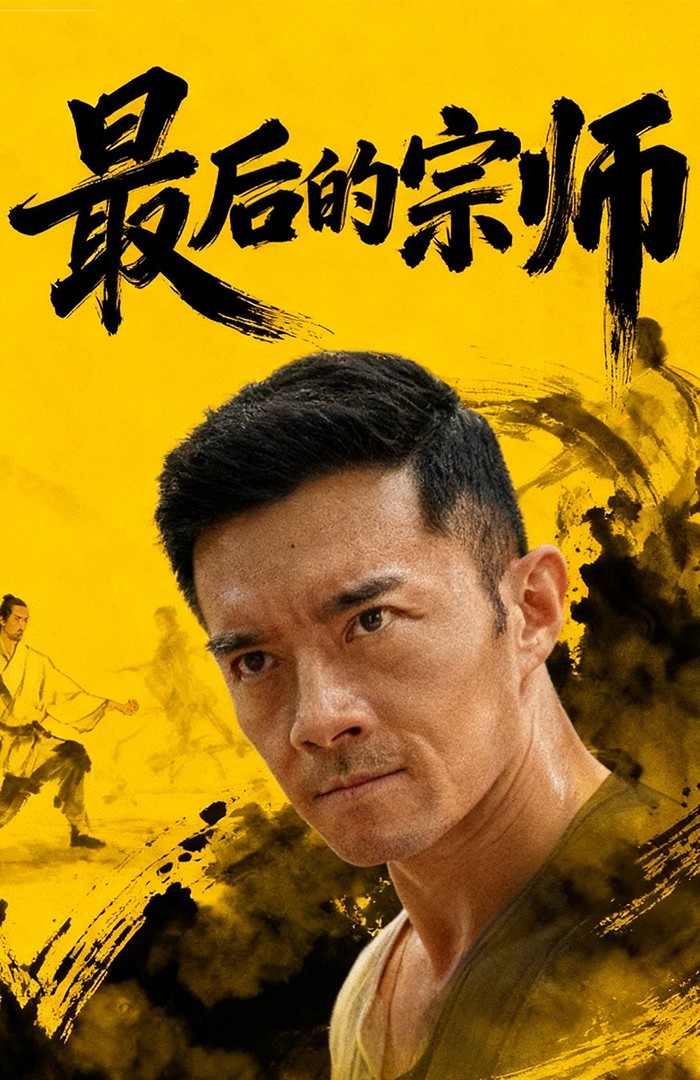 最后的宗师封面图