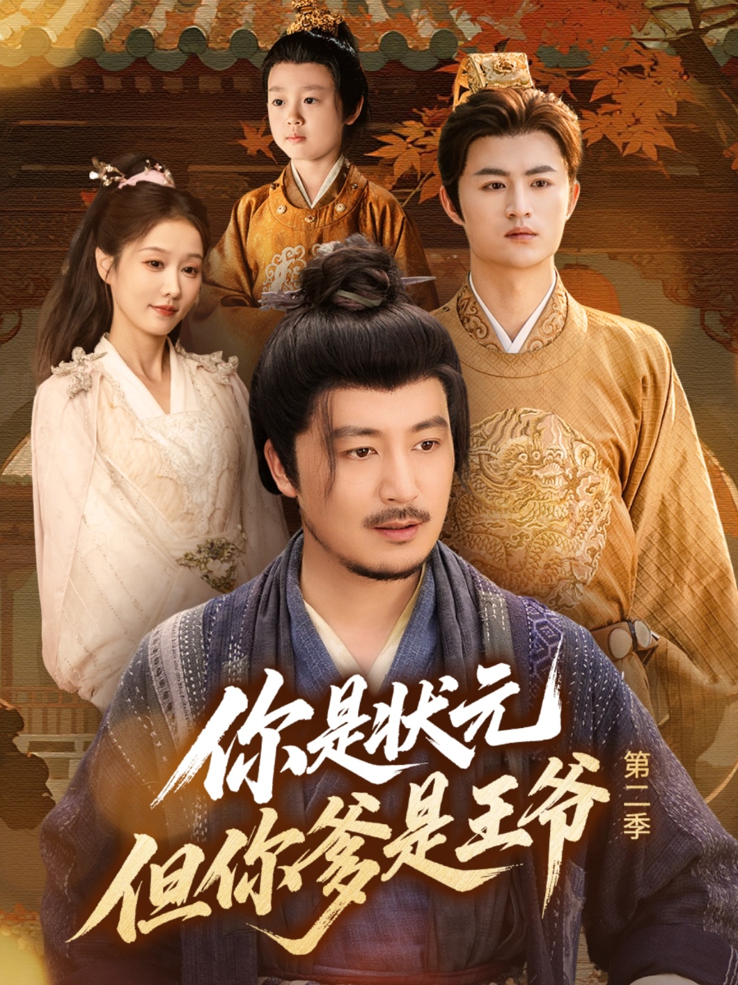 你是状元但你爹是王爷第二季海报图