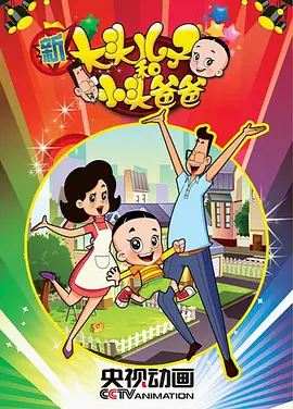 新大头儿子和小头爸爸封面图