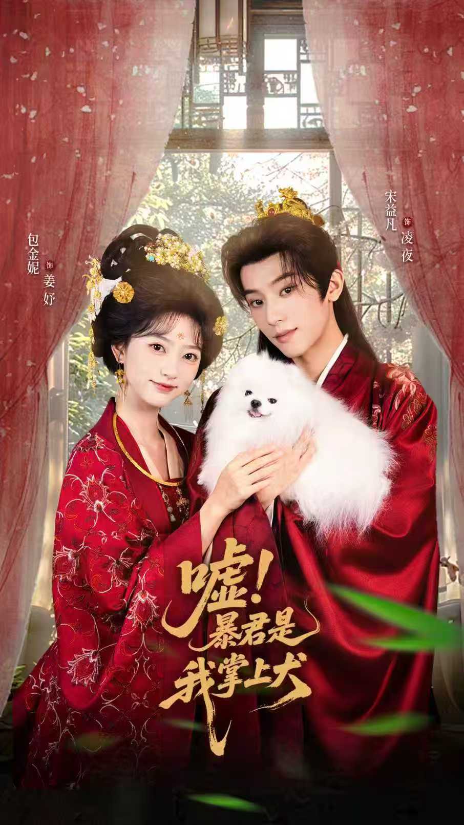 嘘暴君是我掌上犬海报图