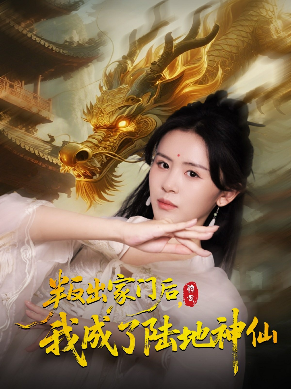 叛出家门后我成了陆地神仙海报图