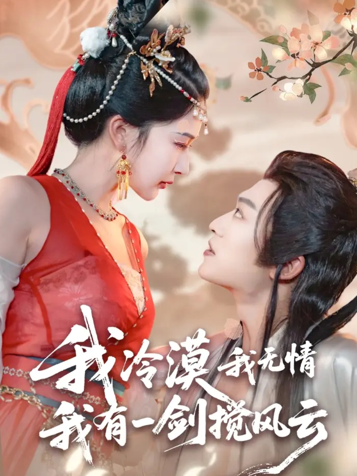 我冷漠我无情我有一剑搅风云海报图